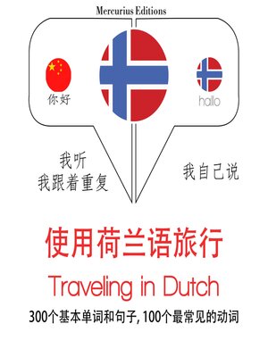 cover image of 荷蘭語中的旅行單詞和短語